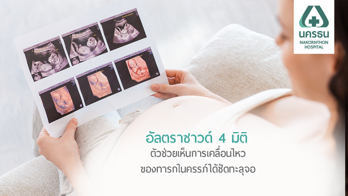 อัลตราซาวด์ 4D เทคโนโลยีที่คุณแม่ตั้งครรภ์ปลื้มสุดๆ